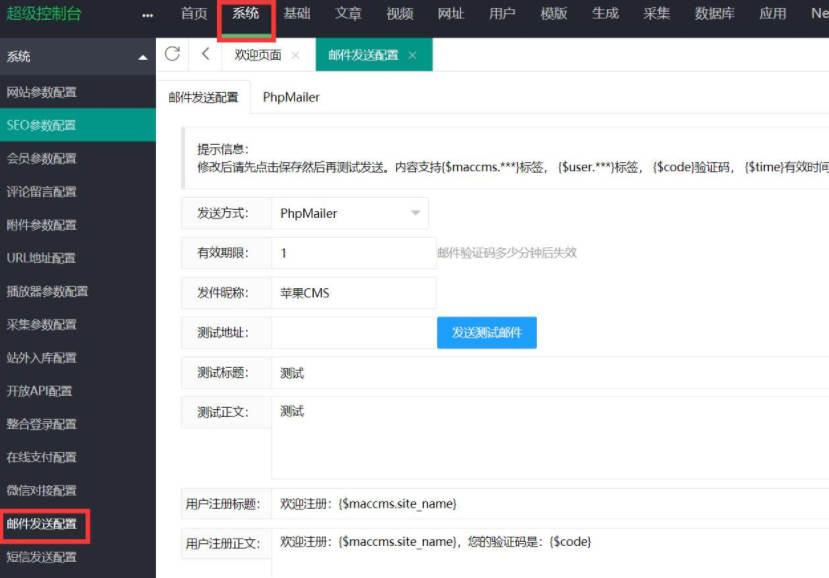 苹果CMS邮件发送配置教程